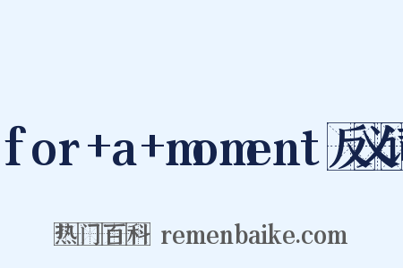 for+a+moment反义词是什么意思的图片